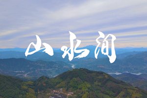 山水間 新春走基層，電信服務(wù)忙。近期，中國電信福建公司員工進村入戶，做好鄉(xiāng)村網(wǎng)絡(luò)通信保障工作，為傳統(tǒng)春節(jié)增添智慧春意！3.303_副本.jpg