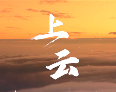 展國云筑基實力，看百業(yè)上“云”成果.jpg