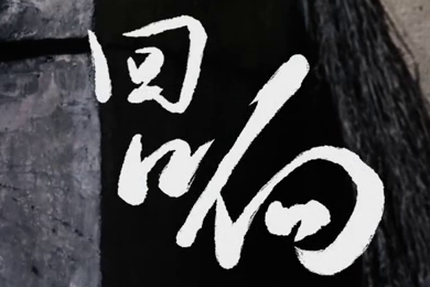 在涼山彝族自治州的大山深處，無數(shù)人的努力“合唱”，讓希望的“回響”飛躍大山與鄉(xiāng)野！微電影《回響》26.960_400.jpg