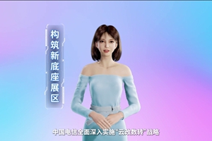 數(shù)字人主播“小美”帶你看北展 ，走進“構(gòu)筑新底座展區(qū)”，看中國電信在云、網(wǎng)、數(shù)、安、支付，五個方向發(fā)力，全力支持“數(shù)字中國2522”整體框架落地。 #中國國際信息通信展覽會3.633_300.jpg