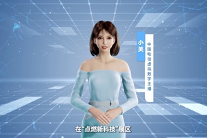 數(shù)字人主播“小美”帶你看北展 ，走進“點燃新科技展區(qū)”， 看中國電信的無人科技、衛(wèi)星通訊和安全科技等特色技術(shù)，在新技術(shù)新領(lǐng)域探索取得的成效。#中國國際信息通信展覽會1.533_300.jpg