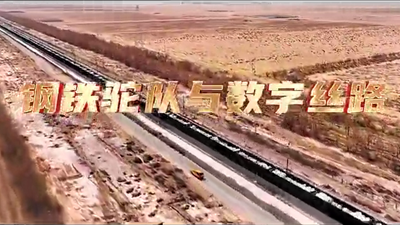 鋼鐵駝隊與數(shù)字絲路，中國電信圍繞“一帶一路”建設(shè)東聯(lián)西進，助力鋼鐵駝隊開啟數(shù)字絲路建設(shè)新征程。9.766_400.png