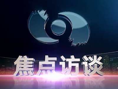 央視《焦點訪談》聚焦2023中國國際智能產(chǎn)業(yè)博覽會！中國電信以“國云筑基數(shù)智未來 ”為主題攜眾多數(shù)智化應(yīng)用成果高頻亮相，充分彰顯“數(shù)智”力量2.166_400.jpg