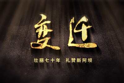 壯麗70年，禮贊新阿壩-7203.600_400.jpg