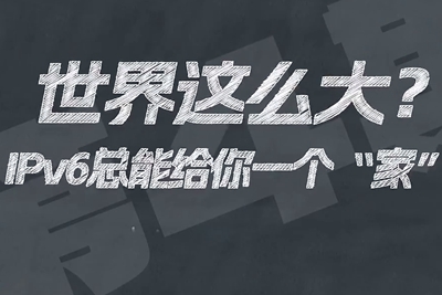 有了IPV6，地球上的每一粒沙都能擁有自己的一個“家”。電信有“翼”思青年，帶你解鎖有意思的科創(chuàng)百科！17.133_400.jpg