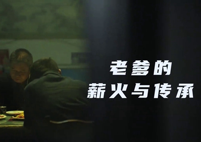 老爹的薪火與傳承。薪火相傳，“翼”起飛翔！數(shù)字新消費，科技助農(nóng)有智慧！2.533_400.jpg
