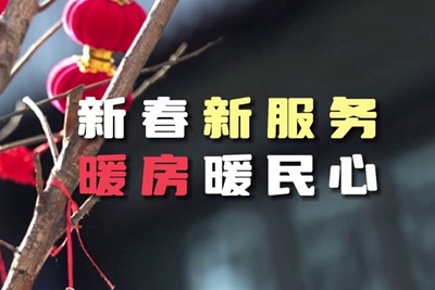 送服務(wù)進暖房，解民憂暖民心_400.jpg