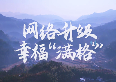 讓大山深處信號滿格，加“數(shù)”騰飛_400.jpg