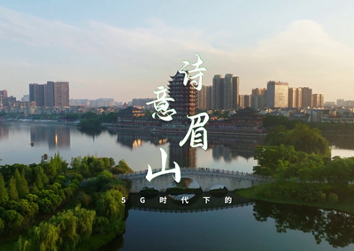 中國電信數(shù)字賦能東坡故里，邀您開啟數(shù)字時代的詩意之旅_400.jpg