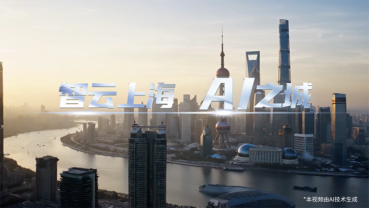 智云上海 AI之城-視頻封面.png