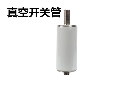 真空開(kāi)關(guān)管的結(jié)構(gòu)、分類、生產(chǎn)工藝和檢驗(yàn)要求